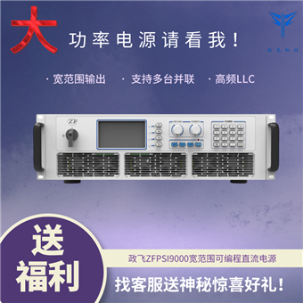 ZFPSI9000宽范围可编程直流电源